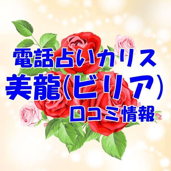 電話占いカリス 美龍（ビリア）