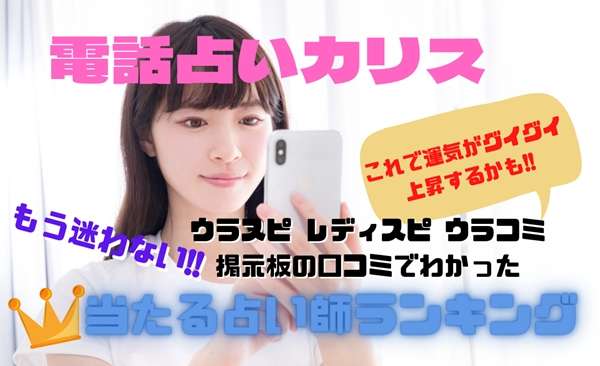 電話占いカリス 当たる先生｜ウラスピの口コミ・評判ランキング