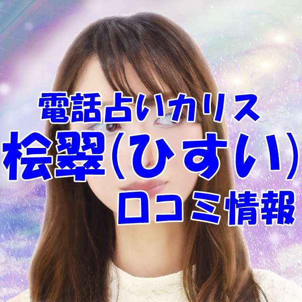 電話占いカリス 桧翠 （ひすい）先生の口コミ｜ウラスピの評判では当たる？
