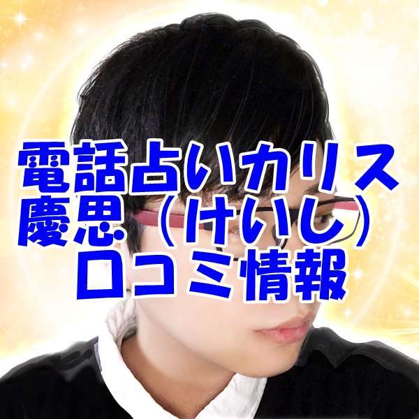 電話占いカリス 慶思（けいし） 