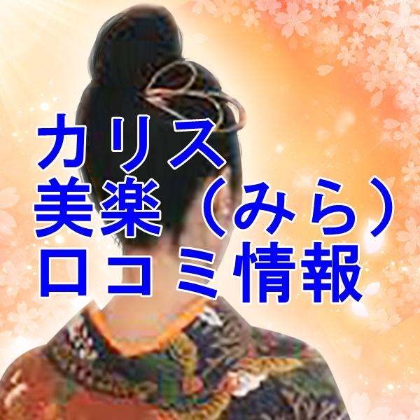 電話占いカリス 美楽 （みら）先生の口コミ｜ウラスピの評判では当たる？