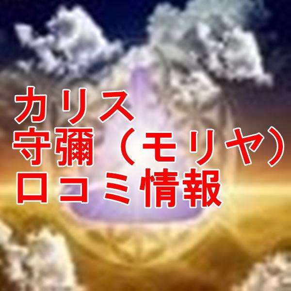 電話占いカリス 守彌 （モリヤ）先生の口コミ｜ウラスピの評判では当たる？