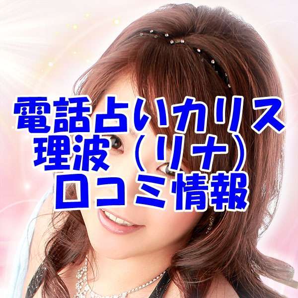 電話占いカリス 理波 先生（リナ 先生）