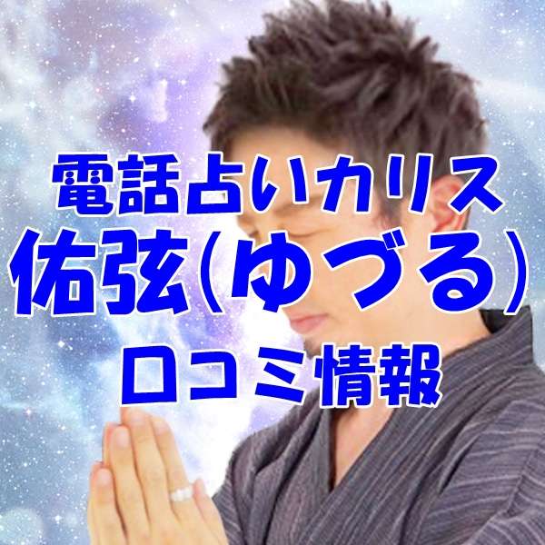 電話占いカリス 佑弦 （ゆづる）先生の口コミ｜ウラスピの評判では当たる？