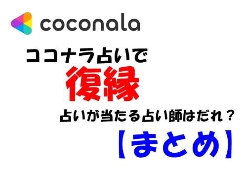 ココナラ 占いで復縁に強い占い師は誰？【まとめ】