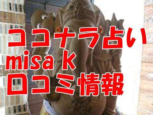 ココナラ 占い misa k