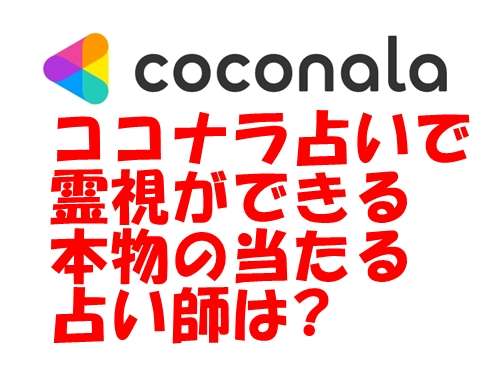ココナラ 占い 霊視ができる本物の当たる占い師は？