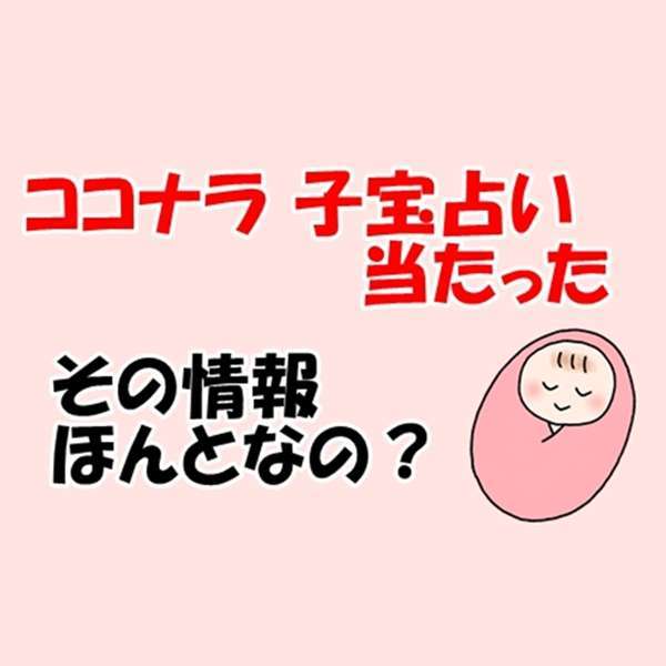 ココナラ 子宝占い 当たったという情報サイトを徹底調査