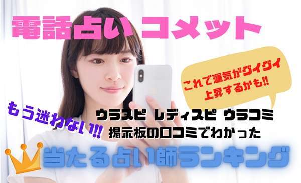 電話占いコメット 当たる先生ウラスピの口コミ・評判ランキング