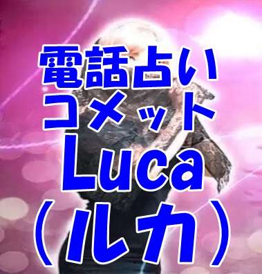 電話占いコメット Luca（ルカ）先生 口コミ・評判