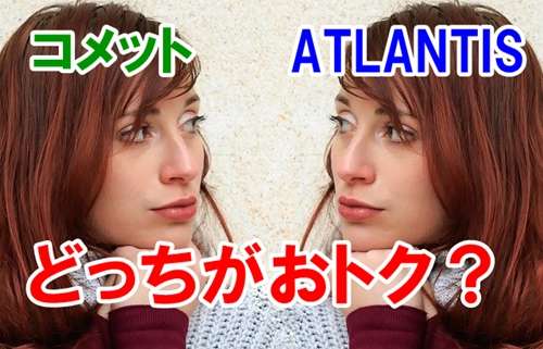 Comet（コメット）とATLANTIS（アトランティス）比較の結論