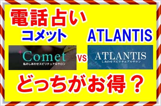 電話占いコメットとATLANTIS料金サービス比較どっちが得？
