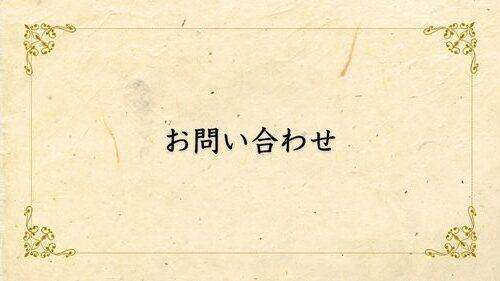 お問い合わせ