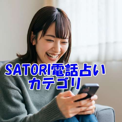 SATORI（サトリ・悟り ）電話占いウラスピの口コミ