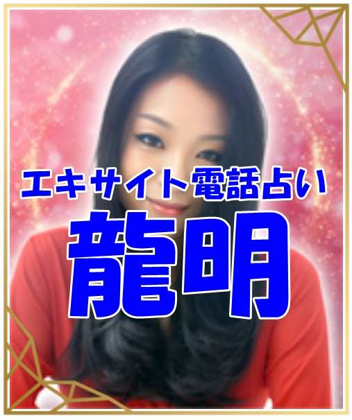 エキサイト電話占い 龍明｜りゅうめい