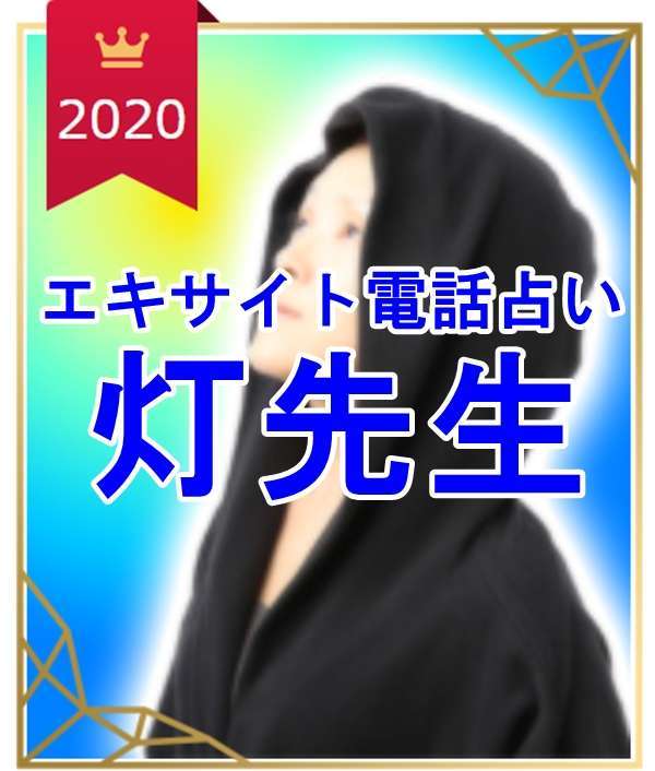エキサイト電話占い 灯 （あかり）先生 ウラスピ 口コミ 当たる？当たらない？