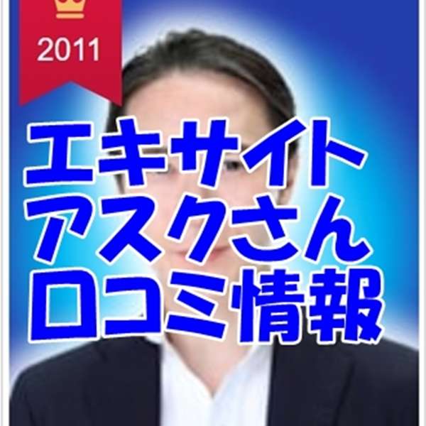 エキサイト アスク 退職後の移籍先
