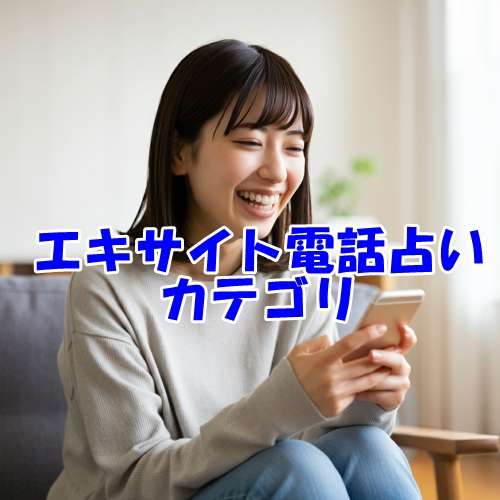 エキサイト電話占いのウラスピの口コミ
