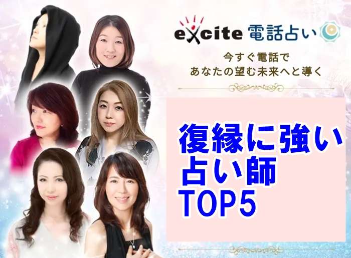 エキサイト電話占い 復縁に強い占い師