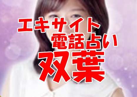 エキサイト電話占い 双葉 （ふたば）先生の口コミ｜ウラスピの評判では当たる？