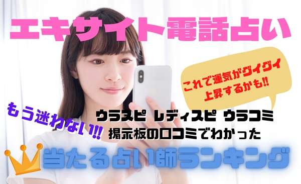 エキサイト電話占い 当たる先生のウラスピの口コミ・評判ランキング