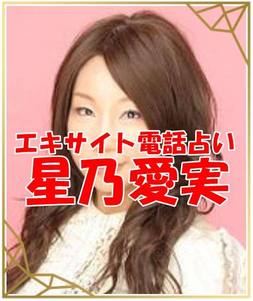 エキサイト電話占い 星乃愛実 （ほしのまなみ）先生の口コミ｜ウラスピの評判では当たる？