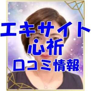エキサイト電話占い 心祈｜ここの