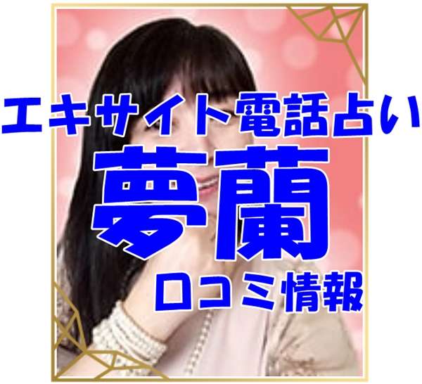 エキサイト電話占い 夢蘭 （くらん）先生の口コミ｜ウラスピの評判では当たる？