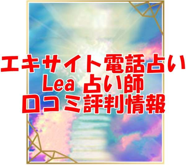 エキサイト電話占い Lea （れあ）先生の口コミ｜ウラスピの評判では当たる？