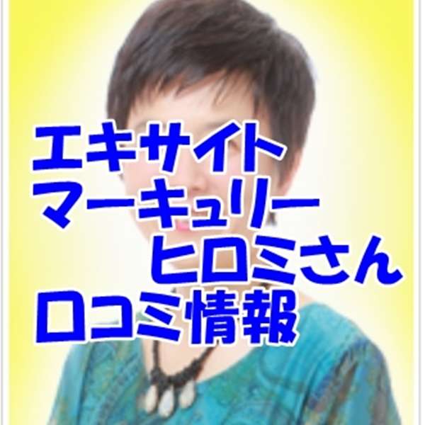 エキサイト電話占い マーキュリーヒロミ先生の口コミ｜ウラスピの評判では当たる？