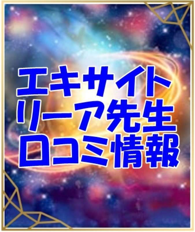 エキサイト電話占い リーア 先生のウラスピの口コミ・評判は当たる？当たらない？