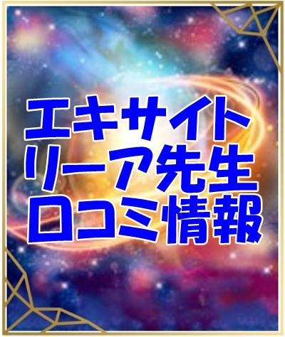 エキサイト電話占い占い師 リーア