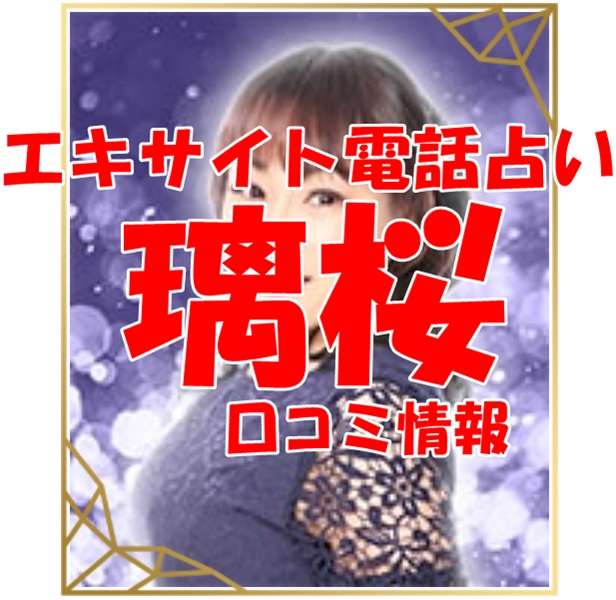 エキサイト電話占い 璃桜｜りお