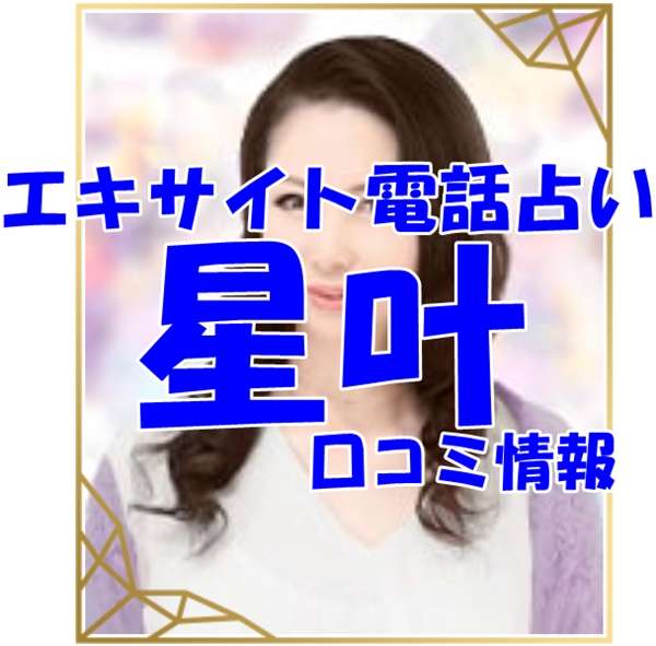エキサイト電話占い 星叶 （せいか）先生の口コミ｜ウラスピの評判では当たる？