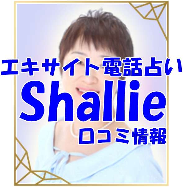 エキサイト電話占い Shallie （シャーリー）先生の口コミ｜ウラスピの評判では当たる？