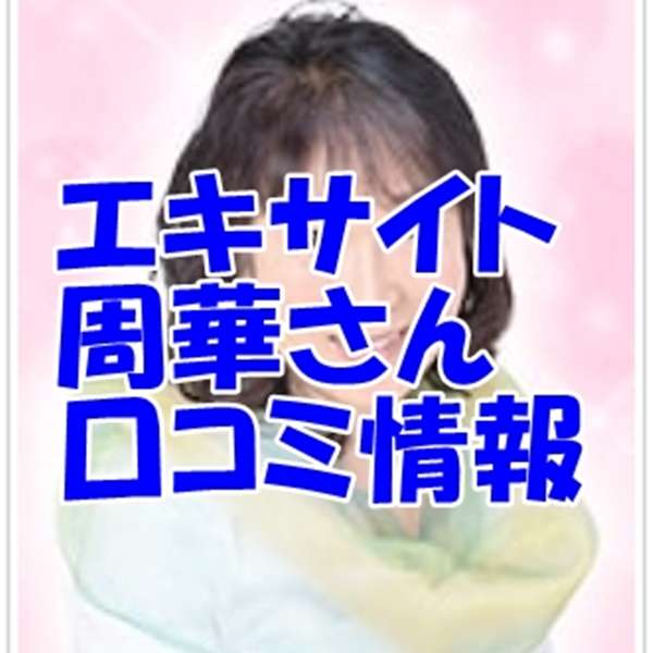 エキサイト電話占い 周華 （しゅうか）先生 ウラスピ 口コミは当たる？当たらない？移籍先は？