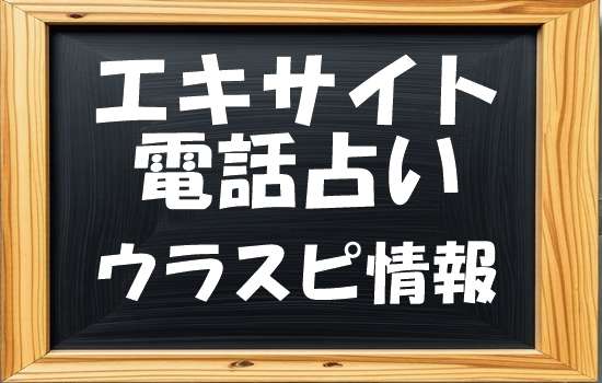 エキサイト電話占い アスク先生 退職後の移籍先は？口コミで当たる？当たらない？ウラスピ レディスピ分析