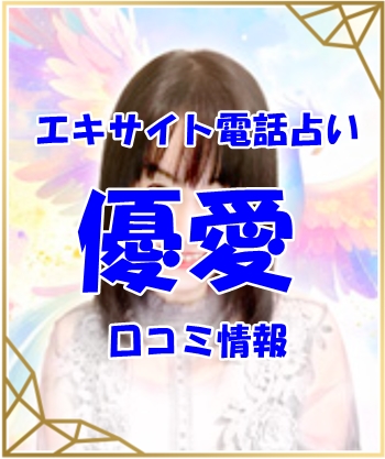 エキサイト電話占い 優愛 （ゆあ）先生 ウラスピ 口コミ 当たる？当たらない？
