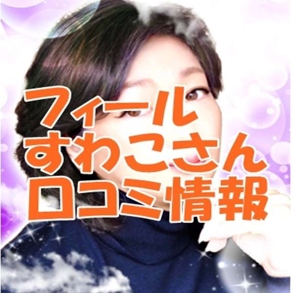 電話占いフィール すわこ 先生 ウラスピの口コミで当たる？当たらない？