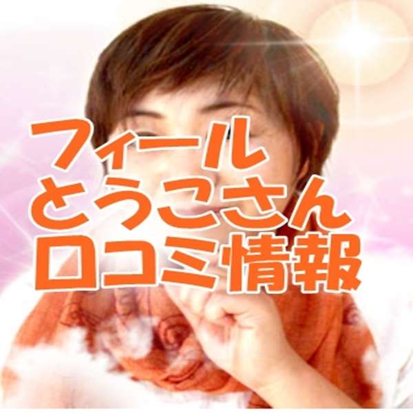 電話占いフィール とうこ先生の口コミ｜ウラスピの評判は当たる？