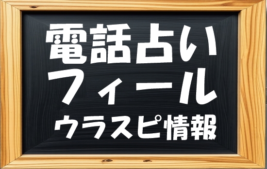 電話占いフィール とうこ先生はウラスピの口コミ・評判で当たる？当たらない？