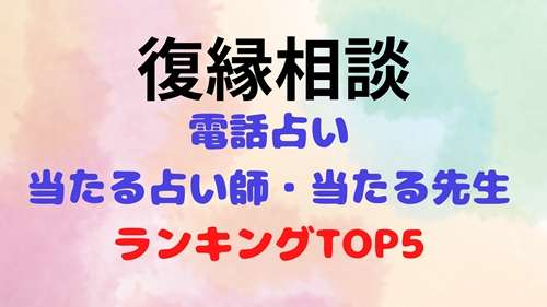 電話占い 復縁 当たる先生ランキング ウラスピの口コミベスト５