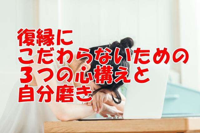 復縁にこだわらないための３つの心構えと自分磨きとは？