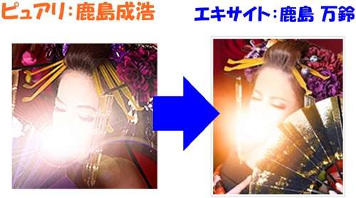 ピュアリ鹿島成浩 先生（カシマセイコウ 先生）はエキサイト鹿島万鈴 （かしままんれい）先生と同一人物