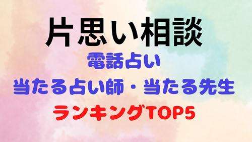 電話占い 片思い に強い