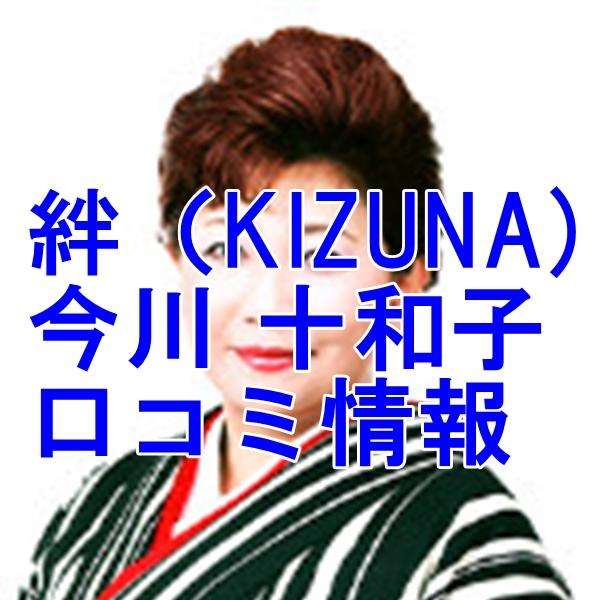 電話占い絆 今川 十和子｜いまがわ とわこ
