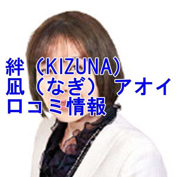 電話占い絆 凪｜なぎ アオイ