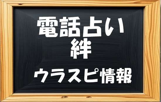 電話占い絆(KIZUNA) ウラスピ発！当たる先生・占い師ランキング【口コミ453件分析】