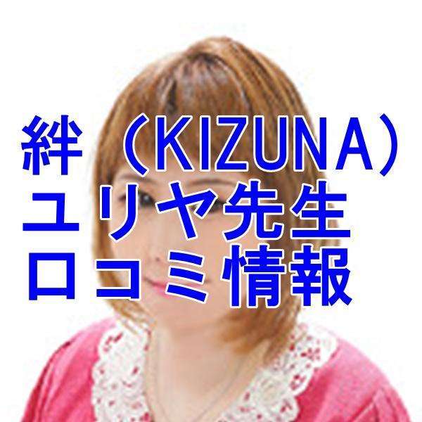 電話占い 絆 ユリヤ先生 口コミ・評判