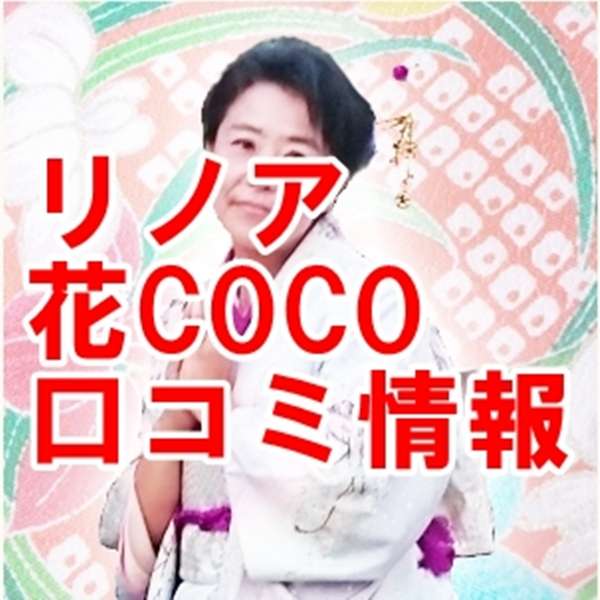 電話占いリノア 花COCO（ハナココ）先生 口コミ・評判